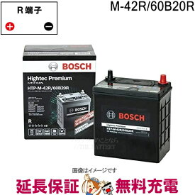 M-42R 60B20R バッテリー アイドリングストップ車 BOSCH ボッシュ ハイテックプレミアム 互換 M-42R 36B20R 38B20R 40B20R 42B20R 44B20R 60B20R