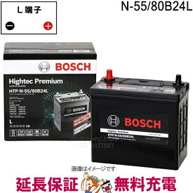 N-55 80B24L バッテリー アイドリングストップ車 BOSCH ボッシュ ハイテックプレミアム 互換 N-55 46B24L 50B24L 55B24L 60B24L 65B24L 70B24L 75B24L 80B24L