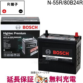 N-55R 80B24R バッテリー アイドリングストップ車 BOSCH ボッシュ ハイテックプレミアム 互換 N-55R 46B24R 50B24R 55B24R 60B24R 65B24R 70B24R 75B24R 80B24R