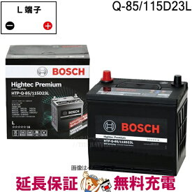 Q-85 115D23L バッテリー アイドリングストップ車 BOSCH ボッシュ ハイテックプレミアム 互換 Q-55 Q-85 55D23L 65D23L 70D23L 80D23L 85D23L 90D23L 95D23L 100D23L 105D23L 110D23L 115D23L