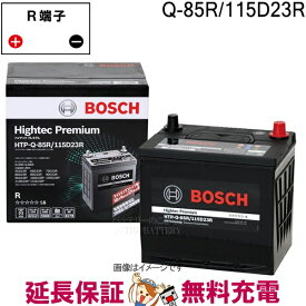 Q-85R 115D23R バッテリー アイドリングストップ車 BOSCH ボッシュ ハイテックプレミアム 互換 Q-55R Q-85R 55D23R 65D23R 70D23R 80D23R 85D23R 90D23R 95D23R 100D23R 105D23R 110D23R 115D23R