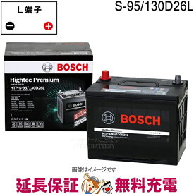 S-95 130D26L バッテリー アイドリングストップ車 BOSCH ボッシュ ハイテックプレミアム 互換 S-85 S-95 65D26L 75D26L 80D26L 85D26L 90D26L 95D26L 100D26L 105D26L 110D26L 115D26L 120D26L 125D26L 130D26L