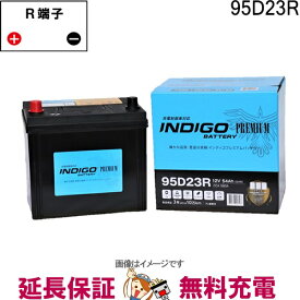 【先着10名★6/4（20時～）28時間限定!!最大1000円OFFクーポン】95D23R 自動車 バッテリー インディゴ プレミアム 充電制御車用 互換 55D23R 60D23R 65D23R 70D23R 75D23R 8023R 85D23R 90D23R