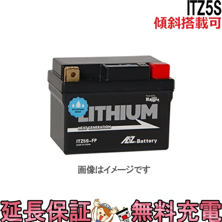 楽天市場】傾斜搭載 OK ITZ5S-FP リチウム バッテリー バイク 二輪 AZ 互換 YT4L-BS YTX4L-BS YTX5L-BS ノーベル化学賞 吉野 彰 リチウムの仕組みを開発 : バッテリーのことならTHE BATTERY 楽天市場】傾斜搭載 OK ITZ5S-FP リチウム バッテリー バイク 二輪 AZ 互換 YT4L-BS YTX4L-BS YTX5L-BS ノーベル化学賞 吉野 彰 リチウムの仕組みを開発 : バッテリーのことならTHE BATTERY
