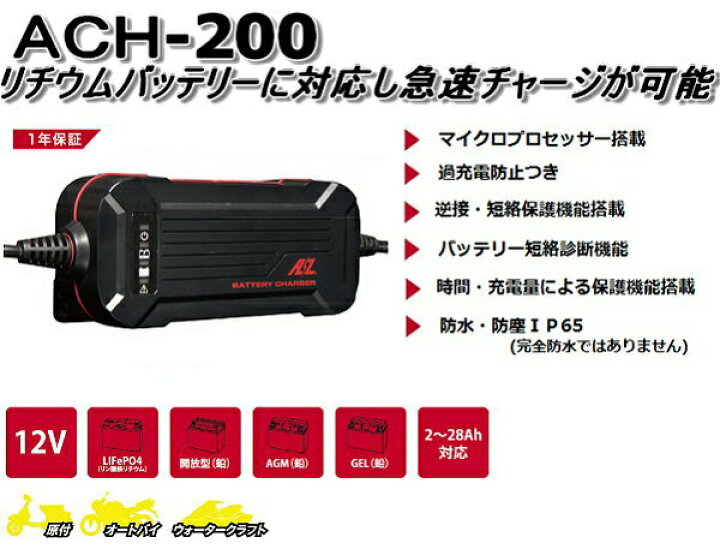 楽天市場】バッテリー 充電器 ACH-200 AZバッテリー 12V 専用 全自動充電器 バッテリーチャージャー 原付 オートバイ ウォータークラフト  : バッテリーのことならTHE BATTERY