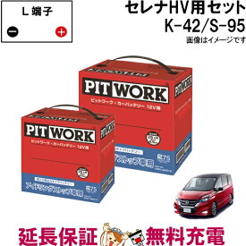 セレナハイブリッド バッテリー K-42 S-95 セット 日産 PITWORK シリーズ C26 C27