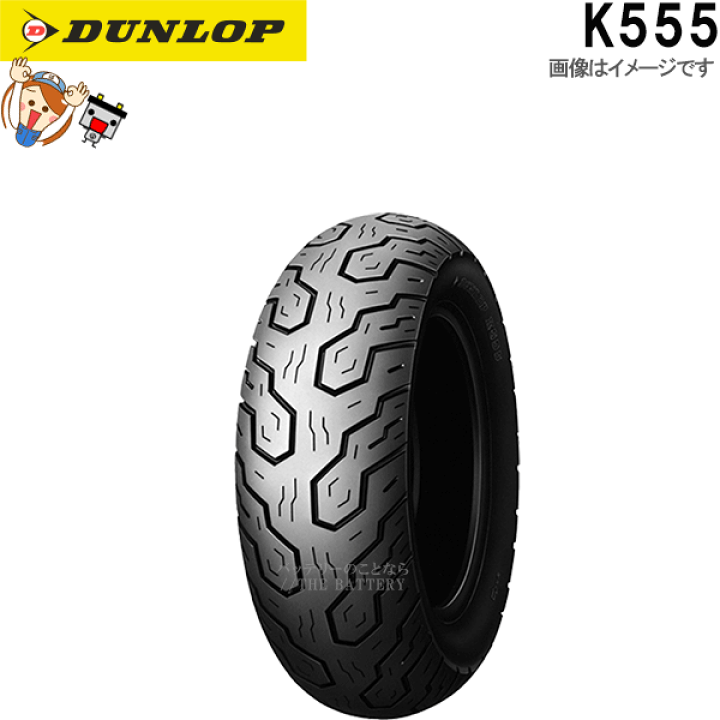 未使用　DUNLOP 170/80-15 K555 リア 楽天市場】ダンロップ K555 リア 170/80-15 M/C 77S WT チューブタイヤ