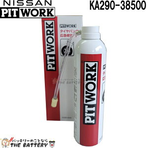 【先着10名★10/24(20時〜)最大2000円OFFクーポン】日産 KA290-38500 タイヤパンク応急修理剤 純正 ピットワーク 簡単 パンク修理 自動車 車用