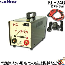 KL-24G 三晃精機株式会社 バッテリカ Gシリーズ SANKO