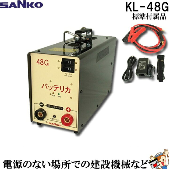 楽天市場】KL-48G 三晃精機株式会社 バッテリカ Gシリーズ SANKO 