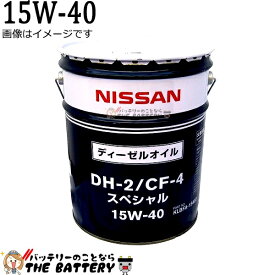 エンジンオイル 日産純正 KLBFA-15402 DH2 / CF4 15W-40 ディーゼルオイルスペシャル 20L