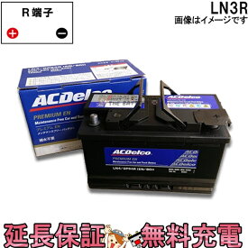 LN3R ACデルコ 自動車 バッテリー カーバッテリー 欧州車 外車 互換 570-32 574-13 S-7F 57219 30-72