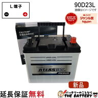 90D23L 自動車 バッテリー 互換 55D23L 60D23L 65D23L 70D23L 75D23L 80D23L 85D23L 充電制御車対応 アト…