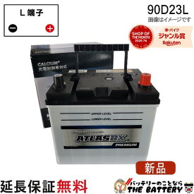 90D23L 自動車 バッテリー 互換 55D23L 60D23L 65D23L 70D23L 75D23L 80D23L 85D23L 充電制御車対応 アトラスプレミアム スカイライン フーガ カムリ RVR