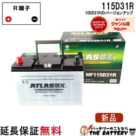 【平日13時迄当日出荷】 115D31R バッテリー 自動車 交換 アトラス 国産車 互換 65D31R 75D31R 85D31R 95D31R 105D31R 115D31R