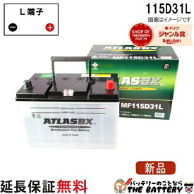 【平日13時迄当日出荷】 115D31L バッテリー 自動車 交換 アトラス 国産車 互換 65D31L 75D31L 85D31L 95D31L 105D31L 115D31L