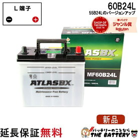 【平日13時迄当日出荷】 55B24L バッテリー 自動車 交換 アトラス 国産車 互換 46B24L 50B24L 55B24L 60B24L 即納 当日発送