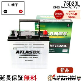 【平日13時迄当日出荷】 55D23L バッテリー 自動車 交換 アトラス 国産車 互換 55D23L 60D23L 65D23L 70D23L 75D23L
