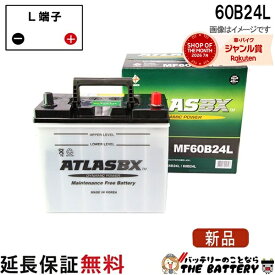 【平日13時迄当日出荷】 60B24L バッテリー 自動車 交換 アトラス 国産車 互換 46B24L 50B24L 55B24L 60B24L