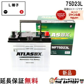 【平日13時迄当日出荷】 75D23L バッテリー 自動車 交換 アトラス 国産車 互換 55D23L 60D23L 65D23L 70D23L 75D23L