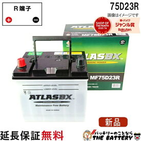 【平日13時迄当日出荷】 75D23R ATLAS アトラス 自動車 JIS （ 日本車 用 ） バッテリー 互換 55D23R 60D23R 65D23R 70D23R 75D23R