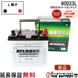 【平日13時迄当日出荷】 80D23L バッテリー 自動車 交換 アトラス 国産車 互換 55D23L 60D23L 65D23L 70D23L 75D23L 80D23L 85D23L 90D23L