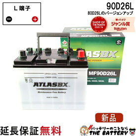 【平日13時迄当日出荷】 90D26L バッテリー 自動車 交換 アトラス 国産車 互換 48D26L 55D26L 65D26L 75D26L 80D26L 85D26L 90D26L