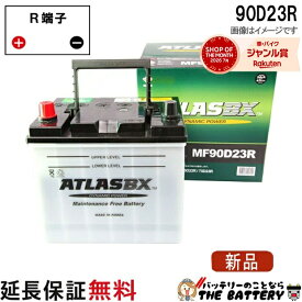 【平日13時迄当日出荷】 90D23R バッテリー 自動車 交換 アトラス 国産車 互換 55D23R 60D23R 65D23R 70D23R 75D23R 80D23R 85D23R