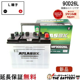 【平日13時迄当日出荷】 90D26L バッテリー 自動車 交換 アトラス 国産車 互換 48D26L 55D26L 65D26L 75D26L 80D26L 85D26L 65D26L