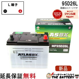 【24ヶ月保証付】95D26L ATLAS アトラス JIS 日本車用 自動車 バッテリー 互換 48D26L 55D26L 65D26L 75D26L 80D26L 85D26L 90D26L 95D26L