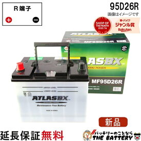 【24ヶ月保証付】95D26R ATLAS アトラス JIS 日本車用 自動車 バッテリー 互換 48D26R 55D26R 65D26R 75D26R 80D26R 85D26R 90D26R 95D26R