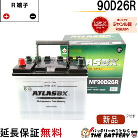 【平日13時迄当日出荷】 90D26R バッテリー 自動車 交換 アトラス 国産車 互換 48D26R 55D26R 65D26R 75D26R 80D26R 85D26R 90D26R