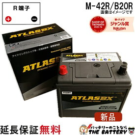 【平日13時迄当日出荷】 M-42R 自動車 アイドリングストップバッテリー 交換 アトラス 国産車 互換 M42R B20R N-BOX カスタム 6BA-JF4