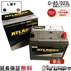 【平日13時迄当日出荷】 Q-85 バッテリー アイドリングストップ 自動車 交換 アトラス 国産車 互換 Q85 Q55 Q-55 D23L