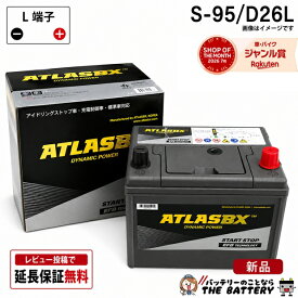 【平日13時迄当日出荷】 S-95 バッテリー アトラス アイドリングストップ車 + 標準車 対応 バッテリー シールドバッテリー 互換：S95 S85 D26L