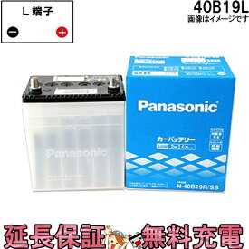 【先着10名★5/25(土)24時間限定!!最大1000円OFFクーポン】40B19L バッテリー 自動車バッテリー パナソニック 国産バッテリー カーバッテリー