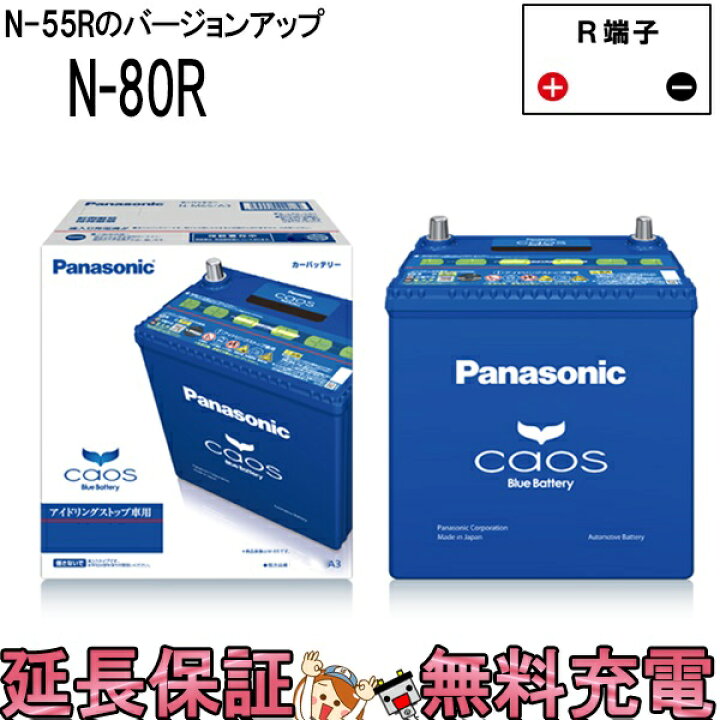 楽天市場 N 80r A3 バッテリー 自動車 カオス アイドリングストップ車 パナソニック 国産 互換 N 55r N 65r N 80r バッテリーのことならthe Battery 楽天市場 N 80r A3 バッテリー 自動車 カオス アイドリングストップ車 パナソニック 国産 互換 N 55r N 65r N 80r バッテリーのことならthe Battery