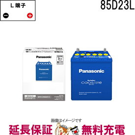 【今ならストアポイント2倍★4/19(金)23時59分まで】N-85D23L/L3 バッテリー カオス ライト 自動車 充電制御車用 パナソニック 国産