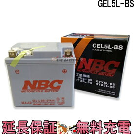 【先着10名★6/4（20時～）28時間限定!!最大1000円OFFクーポン】傾斜搭載 OK GEL5L-BS 互換 GTX5L-BS YTX5L-BS FTX5L-BS バイク バッテリー 保証12ヶ月 ギア ビーノ スペイシー100 アドレスV100 NBC