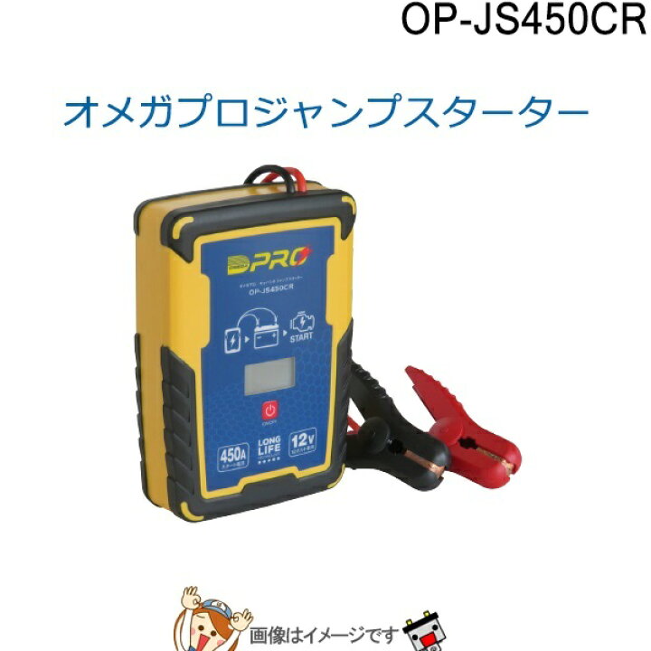 楽天市場】OP-JS450CR オメガプロ キャパシタジャンプスターター 