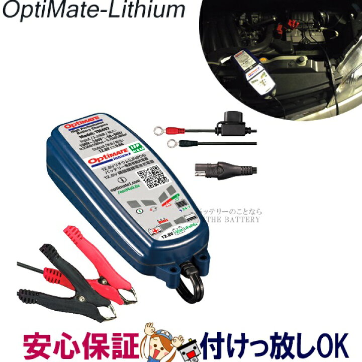 楽天市場】オプティメイト リチウム TM-497 Optimate 4s 0.8A 