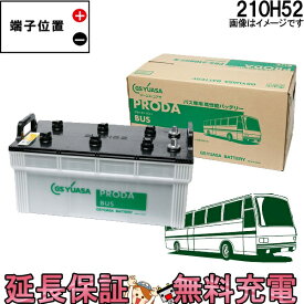 【安心の正規品 12ヶ月保証付】210H52 ジーエス・ユアサ プローダ・バス シリーズ GS YUASAバッテリー 互換 210H52