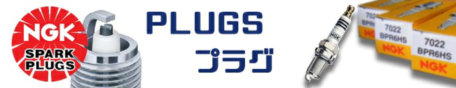 NGK　プラグ