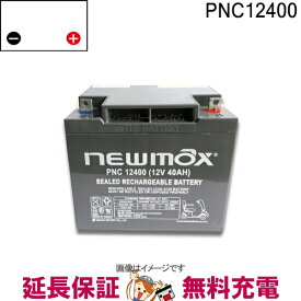 PNC12400 電動車椅子 バッテリー シニアカー 電動カート サイクルバッテリー ニューマックス 互換 HC38-12 NP38-12 HF44-12 SC38-12 SER38-12 LC-XC1238AJ 産業用 バッテリー