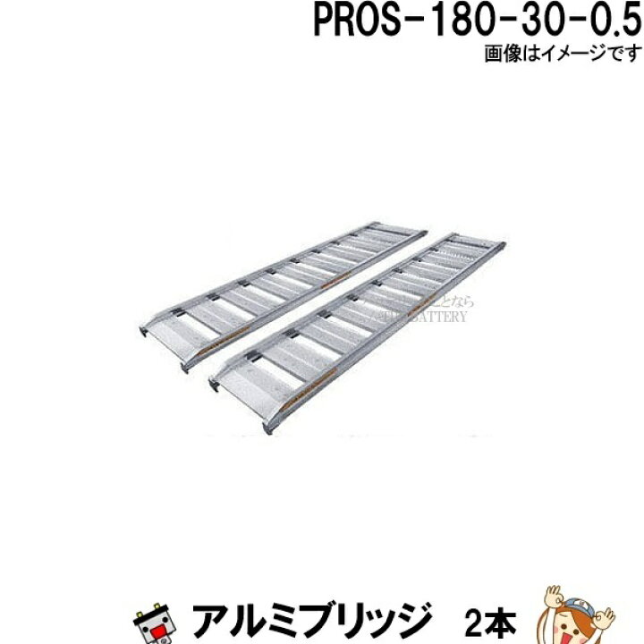 楽天市場】【2本セット】アルミブリッジ PROS-180-30-0.5 長さ180cm 幅 