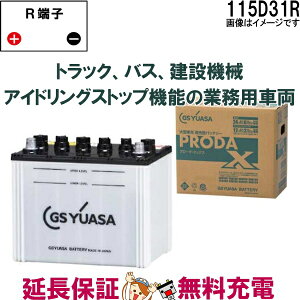 115D31R �o�b�e���[ GS YUASA PRX �v���[�_ �E �G�b�N�X �V���[�Y �Ɩ��p �� �����\ ��^�� ���p�� �݊��F 65D31R / 75D31R / 85D31R / 95D31R / 105D31R