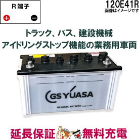 120E41R バッテリー GS YUASA プローダ ・ エックス シリーズ 業務用 車 高性能 大型車 商用車 互換： 100E41R / 110E41R / 120E41R