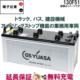 130F51 バッテリー GS YUASA プローダ ・ エックス シリーズ 業務用 車 高性能 大型車 商用車 互換： 115F51 / 130F51