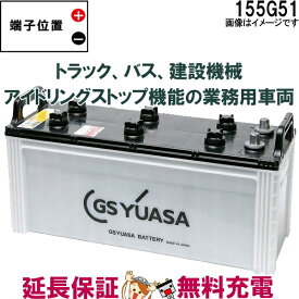 【先着10名★6/4（20時～）28時間限定!!最大1000円OFFクーポン】155G51 バッテリー GS YUASA プローダ ・ エックス シリーズ 業務用 車 高性能 大型車 商用車 互換： 145G51 / 155G51