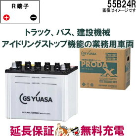 【先着10名★6/1(土)24時間限定!!最大1000円OFFクーポン】55B24R バッテリー GS YUASA プローダ ・ エックス シリーズ 業務用 車 高性能 小型 商用車 互換 : 46B24R / 50B24R / 55B24R